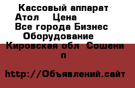 Кассовый аппарат “Атол“ › Цена ­ 15 000 - Все города Бизнес » Оборудование   . Кировская обл.,Сошени п.